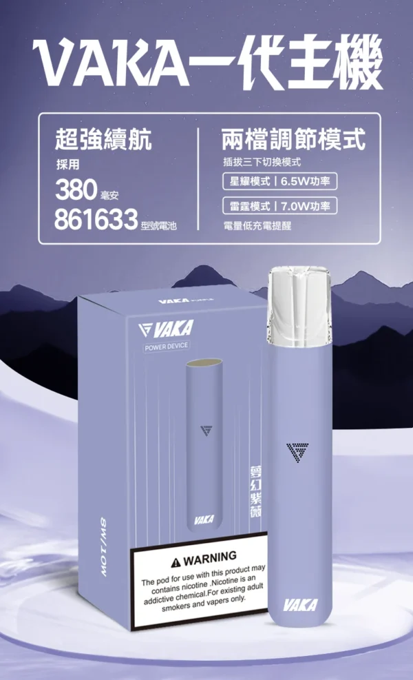 5_49d9c1c2-15cc-4964-a6f0-9af36f3c3623.webp VAKA 一代通用主機 主打6.5W-7.0W雙檔功率可調自定義口感與穩定輸出技術 結合380mAh快充續航 完美通用一代煙彈