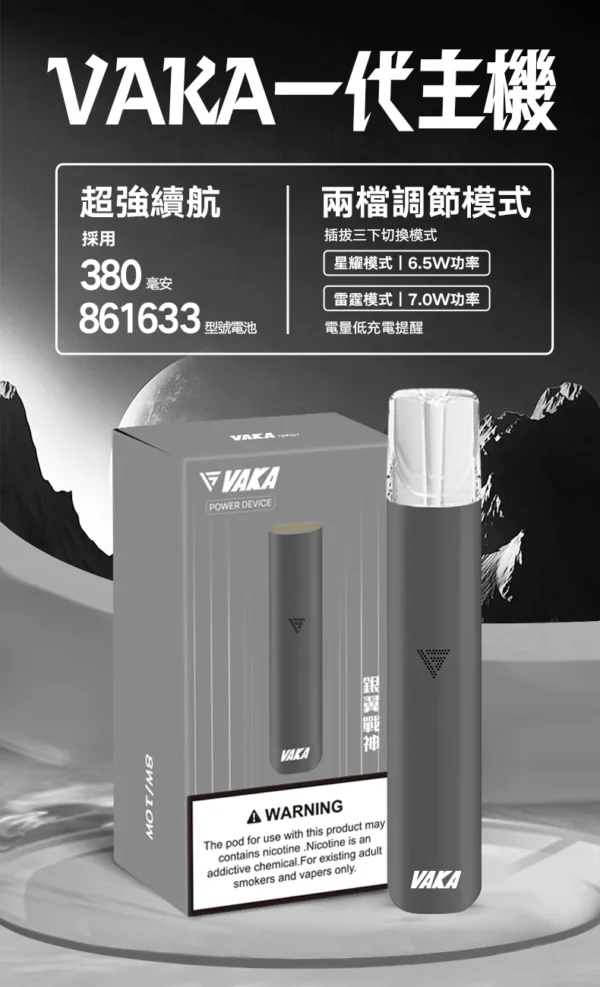 7_d9d76f43-2c65-4a6a-9d53-80e2ada5cafd.webp VAKA 一代通用主機 主打6.5W-7.0W雙檔功率可調自定義口感與穩定輸出技術 結合380mAh快充續航 完美通用一代煙彈