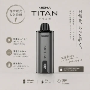 ChatGPT-Image-2026年8月19日-上午02_48_57.webp MEHA 魅嗨 TITAN 泰坦 15000口 專用換彈式主機 主打15ml巨量裝與3%尼古丁鹽完美擊喉體感 結合600mAh高續航規格
