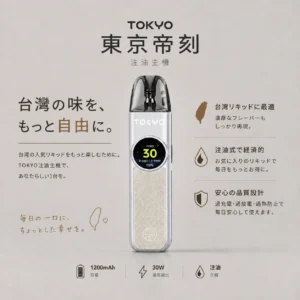 ChatGPT-Image-2026年8月19日-上午03_15_52.webp Tokyo 東京帝刻 可調瓦注油小煙主機 主打30W最大功率與1200mAh電芯 結合側邊氣流調節滑桿打造純淨口感