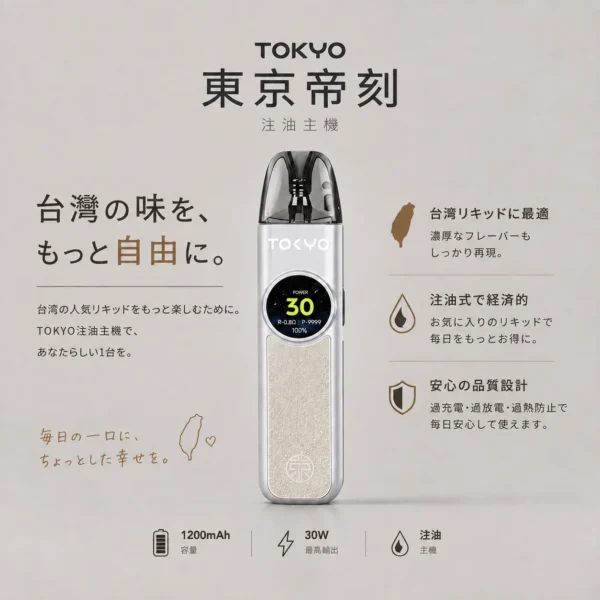 ChatGPT-Image-2026年8月19日-上午03_15_52.webp Tokyo 東京帝刻 可調瓦注油小煙主機 主打30W最大功率與1200mAh電芯 結合側邊氣流調節滑桿打造純淨口感