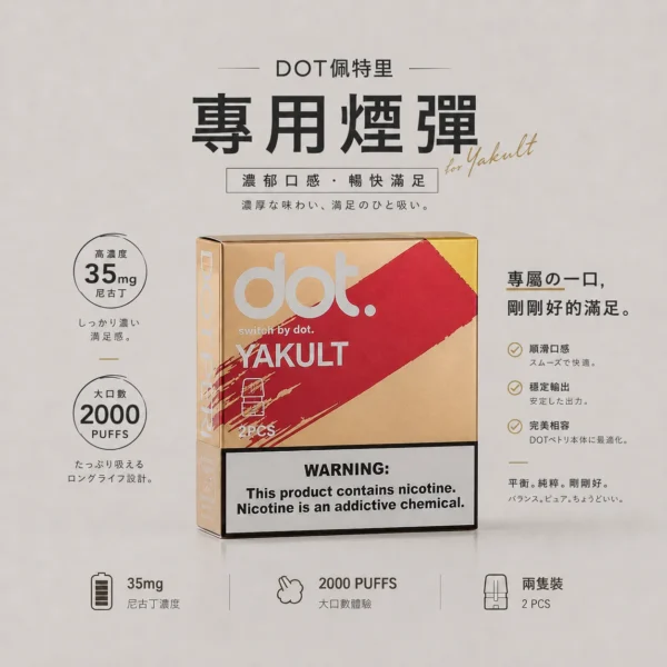 ChatGPT-Image-2026年8月20日-下午05_24_13.webp 【買3贈送主機】DOT switch 佩特里 專用煙彈 兩顆裝 主打防漏大容量設計與Mesh霧化芯極致口感 完美專用佩特里主機