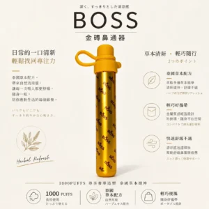 ChatGPT-Image-2026年8月20日-下午11_51_08.webp BOSS 泰國 金磚鼻通器 1000口 暢通呼吸升級版 特色金磚造型霧化鼻吸棒 給您清新提神感受