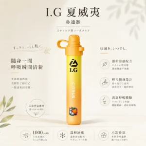ChatGPT-Image-2026年8月20日-下午11_56_10.webp I.G 夏威夷1000口 鼻吸薄荷棒 具備6款清新香氣選配 帶來涼感提神與隨身舒暢感受