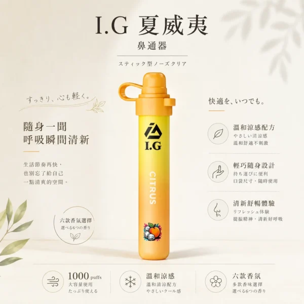 I.G 夏威夷1000口 鼻吸薄荷棒 具備6款清新香氣選配 帶來涼感提神與隨身舒暢感受
