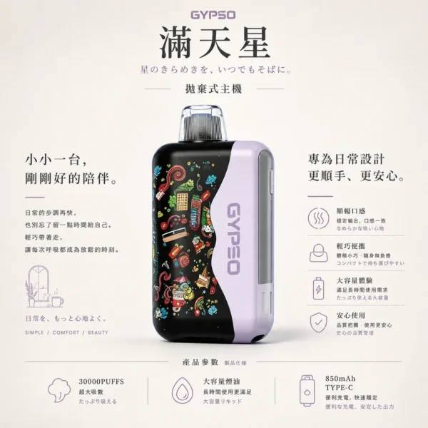 GYPSO 滿天星 30000口拋棄式電子煙 採用Dual Mesh雙網芯與雙模式雙功率設計 展現豐富層次