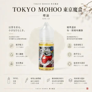 TOKYO MOHOO 東京魔盒煙油 30ml 推出15款人氣口味系列 為小煙注油主機帶來多特色風味