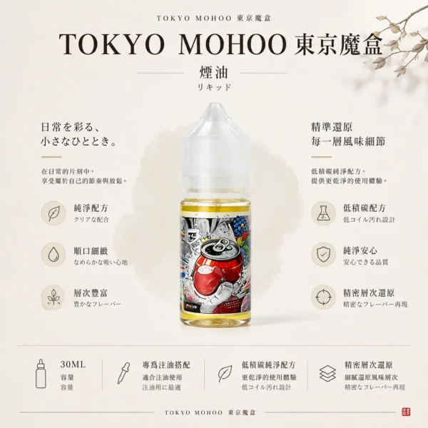 ChatGPT-Image-2026年8月21日-01_09_57.webp TOKYO MOHOO 東京魔盒煙油 30ml 推出15款人氣口味系列 為小煙注油主機帶來多特色風味