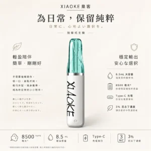 ChatGPT-Image-2026年8月21日-01_16_52.webp XIAOKE 梟客 8500口 拋棄式電子煙 具備8.5ml儲油量與3%尼古丁鹽 搭配Type-C充電設計