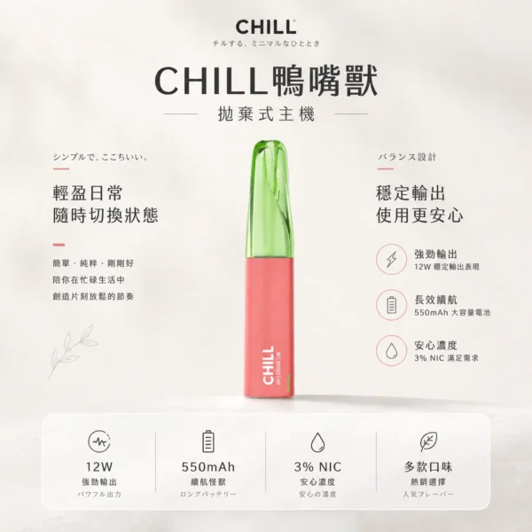 CHILL 鴨嘴獸 8800口 拋棄式電子煙 獨特鴨嘴造型搭配12W強勁輸出 展現豐富熱銷風味