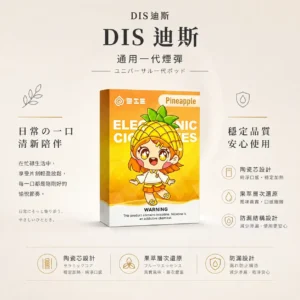 ChatGPT-Image-2026年8月21日-上午01_54_36.webp DIS 迪斯 一代通用煙彈 極致純淨系列 主打終結漏油煩惱與Mesh質感陶瓷芯 結合細緻還原果萃層次技術 完美通用一代主機