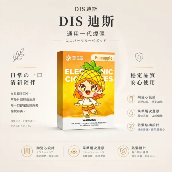 ChatGPT-Image-2026年8月21日-上午01_54_36.webp DIS 迪斯 一代通用煙彈 極致純淨系列 主打終結漏油煩惱與Mesh質感陶瓷芯 結合細緻還原果萃層次技術 完美通用一代主機