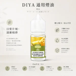 ChatGPT-Image-2026年8月21日-上午02_33_42.webp 【買5瓶送MKG主機】DIYA 叮啞 煙油 30ml大容量巨量裝 主打防嗆順口配方調校與0至50mg尼古丁鹽多濃度選擇