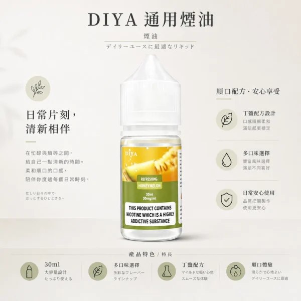 【買5瓶送MKG主機】DIYA 叮啞 煙油 30ml大容量巨量裝 主打防嗆順口配方調校與0至50mg尼古丁鹽多濃度選擇