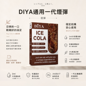 ChatGPT-Image-2026年8月21日-上午02_41_30.png 【買10盒送主機】DIYA 叮啞 一代通用煙彈 採用防漏透明油倉結構 搭配3%尼古丁鹽調校帶來穩定順暢高滿足感