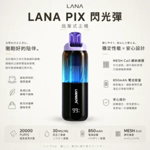 LANA PIX 閃光彈 20000口 拋棄式電子煙 搭載獨家可摺疊式吸嘴與Mesh網芯 帶來濃郁爆汁口感