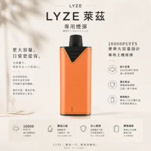 ChatGPT-Image-2026年8月21日-上午12_39_16-1.webp Lyze 萊茲 10000口 專用煙彈 主打奢華大油量容量 結合全新霧化芯技術與紮實擊喉感 專為東京魔盒規格打造
