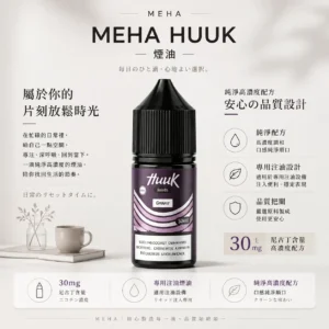 ChatGPT-Image-2026年8月21日-上午12_39_16.webp MEHA 魅嗨 HUUK 煙油 30ml巨量裝 主打30mg尼古丁鹽黃金配比調和 專為注油小煙主機打造