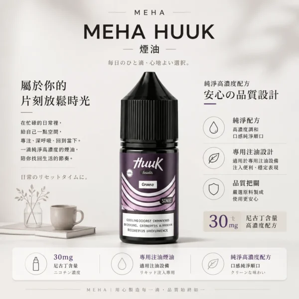 ChatGPT-Image-2026年8月21日-上午12_39_16.webp MEHA 魅嗨 HUUK 煙油 30ml巨量裝 主打30mg尼古丁鹽黃金配比調和 專為注油小煙主機打造