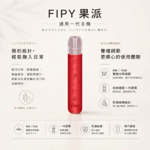 ChatGPT-Image-2026年8月22日-下午06_32_51.webp 【買6送1】Fipy 果派 HP2 一代通用主機 主打高質感纖薄機身與防漏結構設計 結合8W/10W雙檔功率隨心切換 完美適配市場一代煙彈