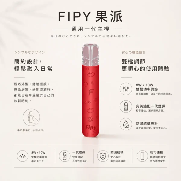 ChatGPT-Image-2026年8月22日-下午06_32_51.webp 【買6送1】Fipy 果派 HP2 一代通用主機 主打高質感纖薄機身與防漏結構設計 結合8W/10W雙檔功率隨心切換 完美適配市場一代煙彈
