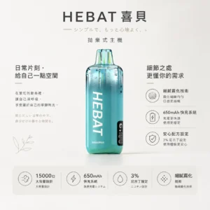 ChatGPT-Image-2026年8月22日-下午07_33_56.webp Hebat 喜貝 15000口 拋棄式電子煙 主打味蕾澎湃盛宴與細膩霧化技術 結合3%尼古丁鹽與650mAh極速快充設計