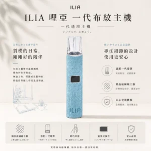 ChatGPT-Image-2026年8月22日-下午09_52_56.webp ILIA 哩亞 經典布紋系列 一代通用主機 主打精品級編織工藝手感與極致防漏黑科技 結合智能快充技術 完美適配一代煙彈