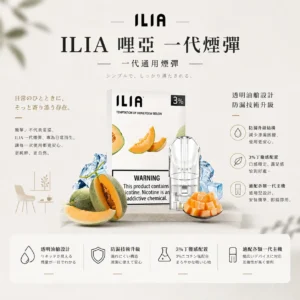 ChatGPT-Image-2026年8月22日-下午09_54_20.webp ILIA 哩亞 一代通用煙彈 採全新透明油艙設計與防漏技術升級 每盒三顆裝提供3%尼古丁鹽體驗