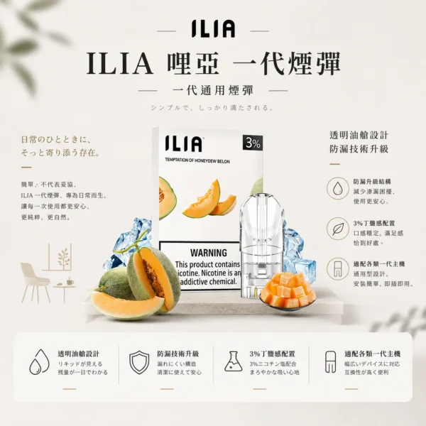 ChatGPT-Image-2026年8月22日-下午09_54_20.webp ILIA 哩亞 一代通用煙彈 採全新透明油艙設計與防漏技術升級 每盒三顆裝提供3%尼古丁鹽體驗