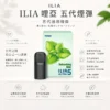 ChatGPT-Image-2026年8月22日-下午10_05_40.webp 【買4盒送主機】ILIA 哩亞 五代通用煙彈 搭載全新升級防漏陶瓷芯結構 結合多種超濃郁口味與3%尼古丁鹽調校