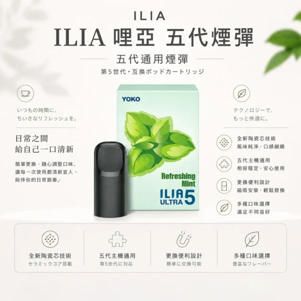 ChatGPT-Image-2026年8月22日-下午10_05_40.webp 【買4盒送主機】ILIA 哩亞 五代通用煙彈 搭載全新升級防漏陶瓷芯結構 結合多種超濃郁口味與3%尼古丁鹽調校