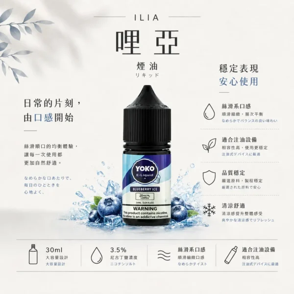 ChatGPT-Image-2026年8月22日-下午10_09_27.webp ILIA 哩亞 絲滑系煙油 30ml巨量裝 主打完美的3.5%尼古丁鹽調校 帶來每一口頂級流暢感