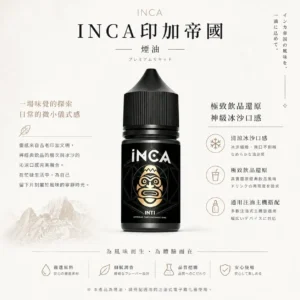 INCA 印加帝國 煙油 採用極致飲品還原調校技術 主打神級冰沙口感與豐富層次感 多款風味任選