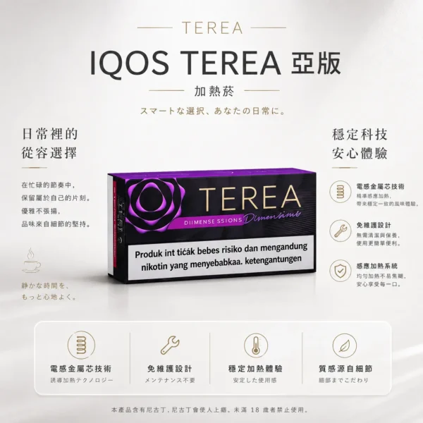 IQOS TEREA 亞洲版 加熱菸彈 20支裝 主打ILUMA專用免維護與電感金屬芯感應加熱技術 提供濃郁擊喉感且完全不焦味