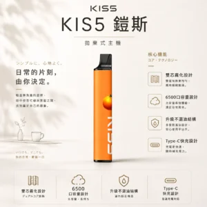ChatGPT-Image-2026年8月23日-下午03_43_49.webp KIS5 鎧斯 6500口 拋棄式電子煙 採用創新雙芯磁吸自由配設計 結合升級不漏油結構與Type-C高效快充