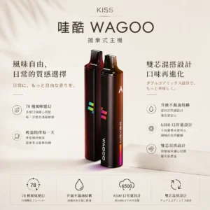 ChatGPT-Image-2026年8月23日-下午03_56_44.webp WAGOO 哇酷 KIS5 6500口 拋棄式電子煙 採用創新磁吸雙芯混搭設計 結合3%尼古丁鹽與升級不漏油防護結構