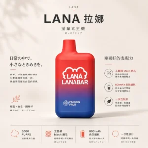 ChatGPT-Image-2026年8月23日-下午04_23_39.webp LANA 5000口 拋棄式電子煙 採用工藝級Mesh網芯技術 結合3%尼古丁鹽帶來濃郁順暢體驗