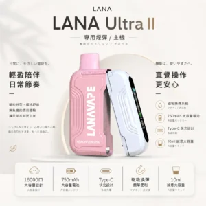 ChatGPT-Image-2026年8月23日-下午04_46_15.webp 【買3送主機】LANA Ultra II 16000口 專用磁吸換彈拋棄式電子煙 主打10ml大容量與爆汁順滑口感 結合750mAh電芯與LED螢幕快充