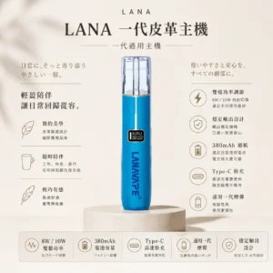 ChatGPT-Image-2026年8月23日-下午04_59_12.webp LANA 一代通用主機 皮革版 採用精緻皮革質感包覆 搭載8/10W雙檔功率調節與300mAh穩定續航