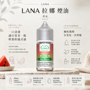 ChatGPT-Image-2026年8月23日-下午05_04_54.webp LANA 拉娜 煙油 30ml大容量 主打不化學自然調香與回韻清甜工藝 結合30mg尼古丁鹽與分明口感層次特色