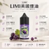ChatGPT-Image-2026年8月23日-下午05_41_18.webp LIMI 美國 煙油 30ml大容量 具備尼古丁鹽順滑擊喉感與不嗆喉調校 適配各類注油小煙主機