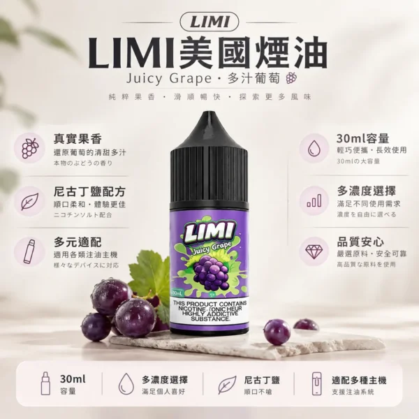ChatGPT-Image-2026年8月23日-下午05_41_18.webp LIMI 美國 煙油 30ml大容量 具備尼古丁鹽順滑擊喉感與不嗆喉調校 適配各類注油小煙主機