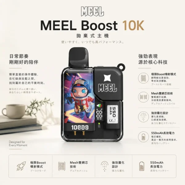 ChatGPT-Image-2026年8月23日-下午05_58_18.webp Meel Boost 10000口 拋棄式電子煙 主打極限Boost模式與Mesh雙網芯細緻口感 結合強效霧化防焦味技術與550mAh長效電芯