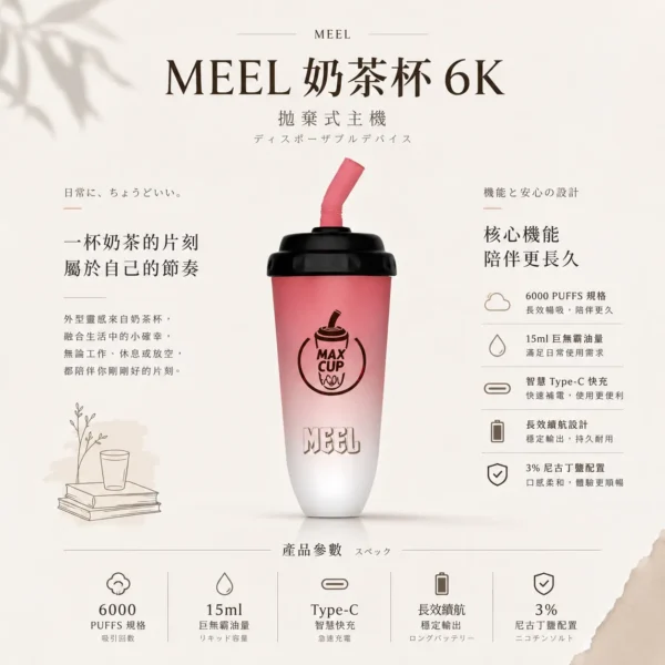 MEEL 奶茶杯 6000口 拋棄式電子煙 主打15ml巨無霸油量與3%尼古丁鹽順滑不鎖喉特色 結合智慧Type-C快充長效續航設計