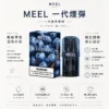 ChatGPT-Image-2026年8月23日-下午06_26_32.webp MEEL 一代通用煙彈 主打2ml巨量裝與升級陶瓷霧化芯 結合3%尼古丁鹽黃金比例配置 完美適配多款一代通用主機