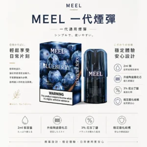 ChatGPT-Image-2026年8月23日-下午06_26_32.webp MEEL 一代通用煙彈 主打2ml巨量裝與升級陶瓷霧化芯 結合3%尼古丁鹽黃金比例配置 完美適配多款一代通用主機