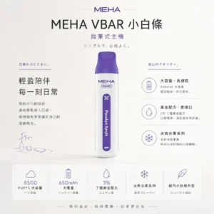 ChatGPT-Image-2026年8月23日-下午06_30_49.webp MEHA VBar 魅嗨 小白條 8500口 拋棄式電子煙 主打3%尼古丁鹽黃金配方與冰爽水果系列清涼口感 結合8500口大容量與650mAh可充電設計