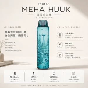 ChatGPT-Image-2026年8月23日-下午06_52_07.webp MEHA HUUK 注油小煙主機 主打27W強勁輸出與1350mAh巨量電力 兼具續航怪獸與爆發力之王特色設計