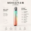 MEHA 魅嗨 星耀版 五代通用主機 主打RGB炫彩氛圍燈設計與7W-10.5W三檔功率切換自定義口感 結合450mAh大電量