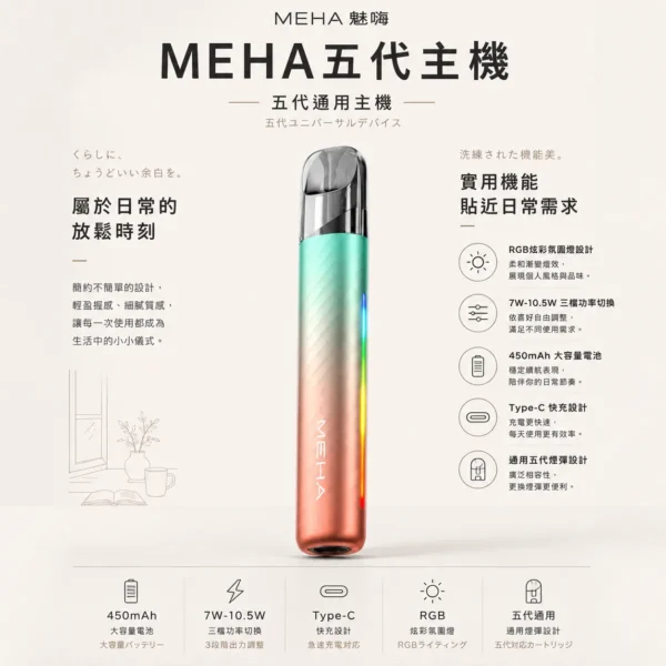 MEHA 魅嗨 星耀版 五代通用主機 主打RGB炫彩氛圍燈設計與7W-10.5W三檔功率切換自定義口感 結合450mAh大電量